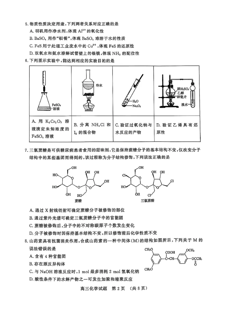化学试题_2024-2025高三（6-6月题库）_2025年02月试卷_02172025届山东省名校联盟高三下学期2月开学考试（全科）_2025届山东省名校联盟高三下学期2月开学考试化学