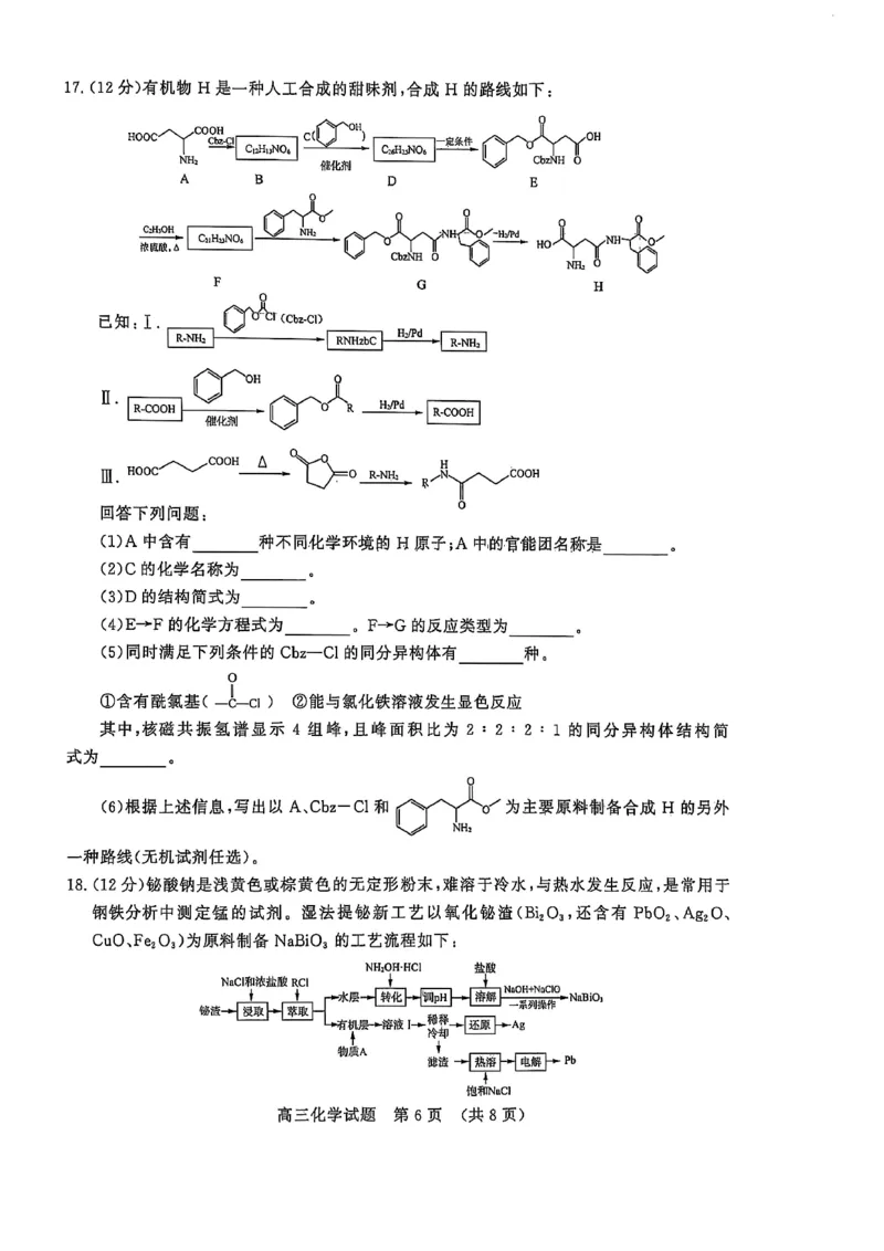 化学试题_2024-2025高三（6-6月题库）_2025年02月试卷_02172025届山东省名校联盟高三下学期2月开学考试（全科）_2025届山东省名校联盟高三下学期2月开学考试化学
