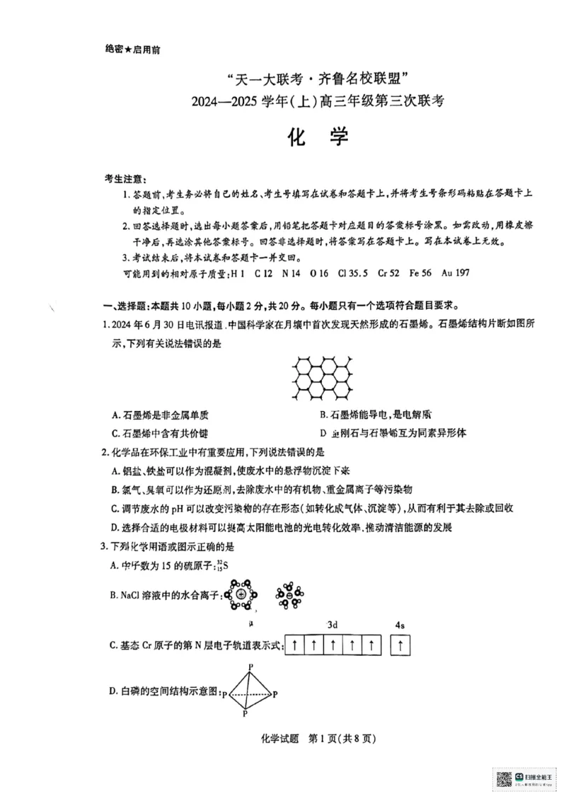 山东省齐鲁名校联盟大联考2024-2025学年高三上学期12月月考化学试题_2024-2025高三（6-6月题库）_2024年12月试卷_山东省齐鲁名校联盟大联考2024-2025学年高三上学期12月月考化学试题（含答案）
