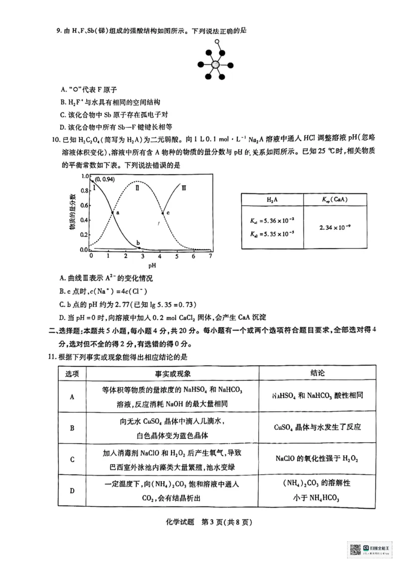 山东省齐鲁名校联盟大联考2024-2025学年高三上学期12月月考化学试题_2024-2025高三（6-6月题库）_2024年12月试卷_山东省齐鲁名校联盟大联考2024-2025学年高三上学期12月月考化学试题（含答案）