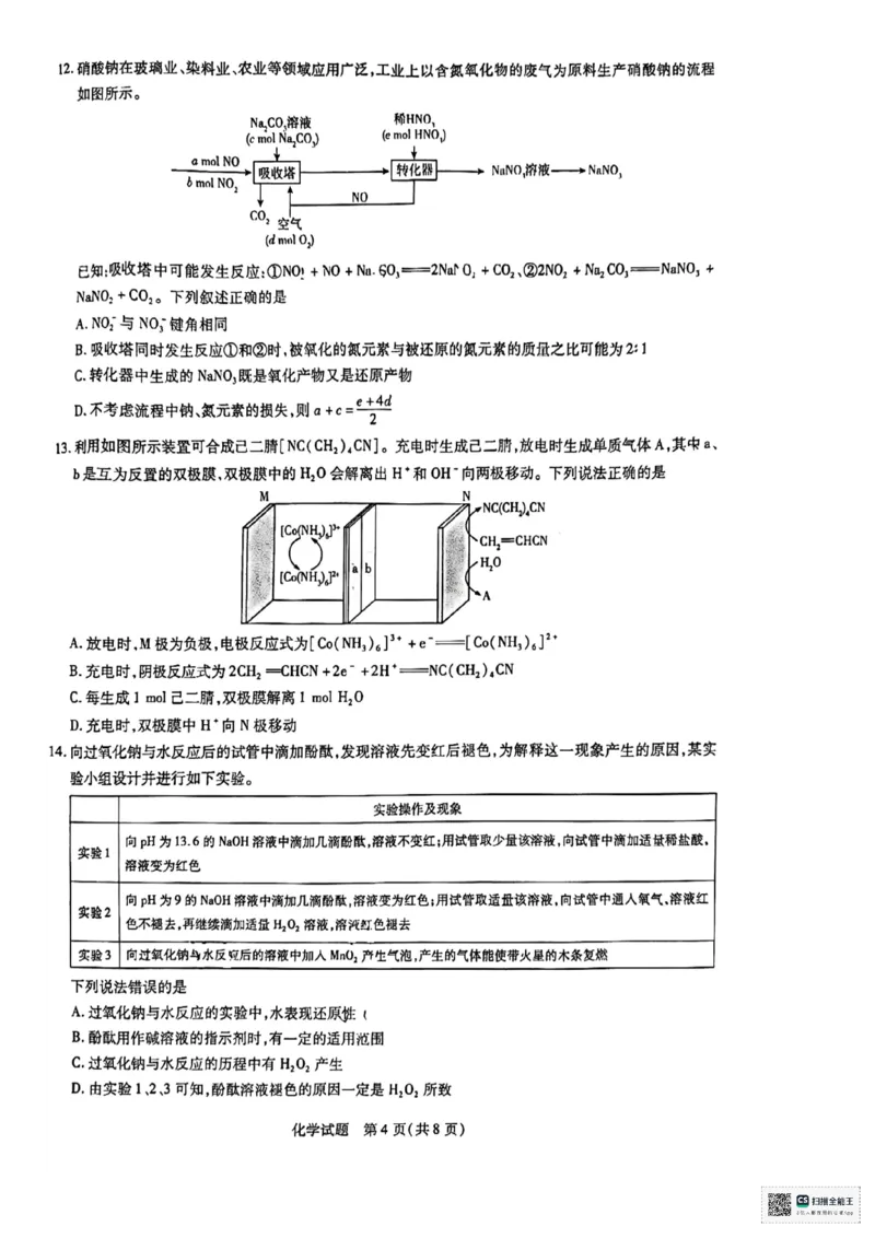 山东省齐鲁名校联盟大联考2024-2025学年高三上学期12月月考化学试题_2024-2025高三（6-6月题库）_2024年12月试卷_山东省齐鲁名校联盟大联考2024-2025学年高三上学期12月月考化学试题（含答案）