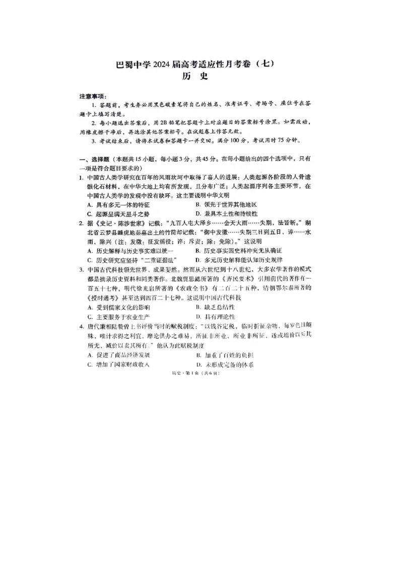 重庆市巴蜀中学校2023-2024学年高三下学期适应性月考（七）历史试题_2024年3月_013月合集_2024届重庆市巴蜀中学高三下学期适应性月考（七）