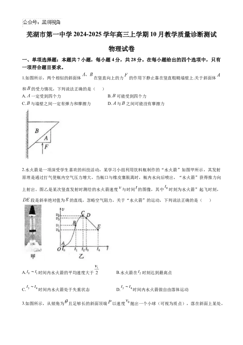 安徽省芜湖市第一中学2024-2025学年高三上学期10月教学质量诊断测试物理试题（含答案）_2024-2025高三（6-6月题库）_2024年10月试卷