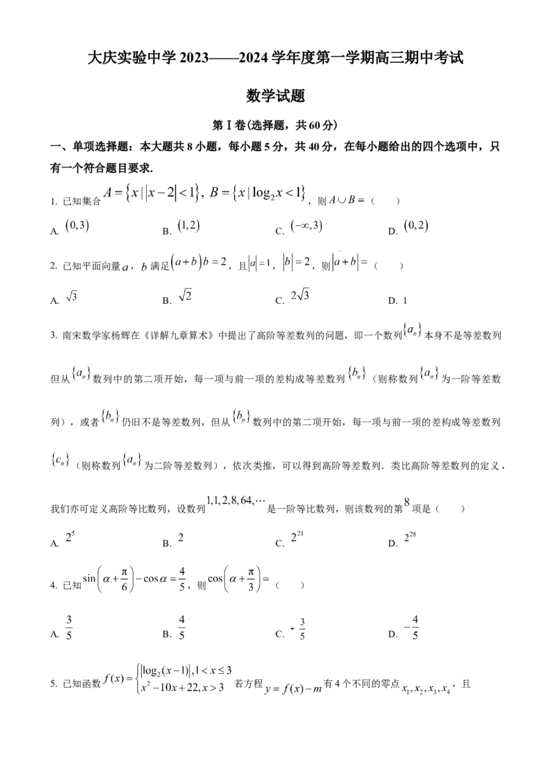 精品解析：黑龙江省大庆实验中学2023-2024学年高三上学期期中考试数学试题（原卷版）(1)_2023年11月_0211月合集_2024届黑龙江省大庆实验中学高三上学期期中考试