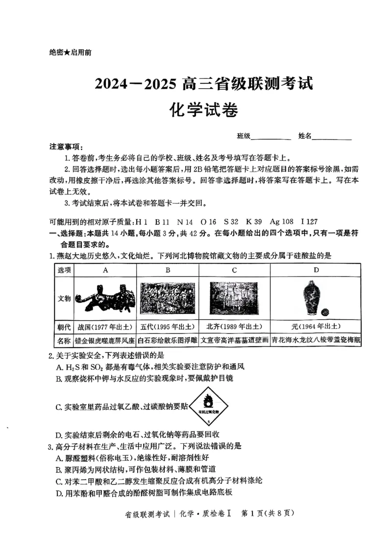 河北省省级联考2024-2025学年高三上学期1月期末化学试卷_2024-2025高三（6-6月题库）_2025年01月试卷_0107河北省省级联考2025届高三上学期1月期末考试（全科）