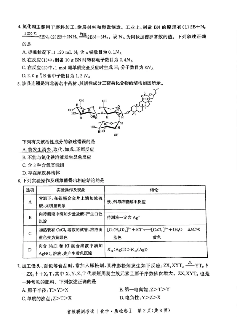 河北省省级联考2024-2025学年高三上学期1月期末化学试卷_2024-2025高三（6-6月题库）_2025年01月试卷_0107河北省省级联考2025届高三上学期1月期末考试（全科）