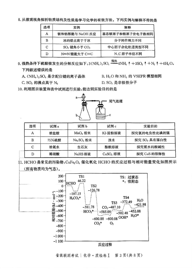 河北省省级联考2024-2025学年高三上学期1月期末化学试卷_2024-2025高三（6-6月题库）_2025年01月试卷_0107河北省省级联考2025届高三上学期1月期末考试（全科）