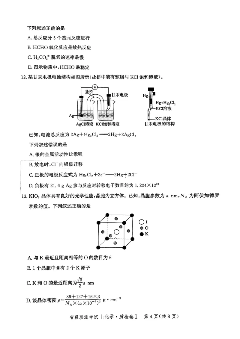 河北省省级联考2024-2025学年高三上学期1月期末化学试卷_2024-2025高三（6-6月题库）_2025年01月试卷_0107河北省省级联考2025届高三上学期1月期末考试（全科）