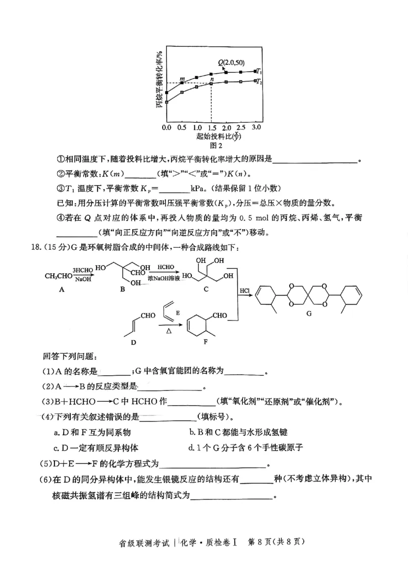 河北省省级联考2024-2025学年高三上学期1月期末化学试卷_2024-2025高三（6-6月题库）_2025年01月试卷_0107河北省省级联考2025届高三上学期1月期末考试（全科）
