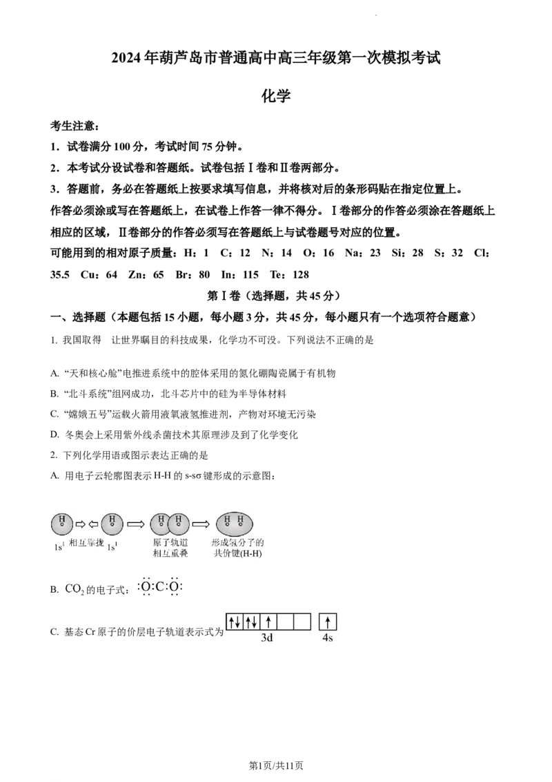 精品解析：辽宁省葫芦岛市2024届高三一模化学试题（原卷版）_2024年3月_013月合集_2024届辽宁省葫芦岛市普通高中高三年级下学期第一次模拟考试