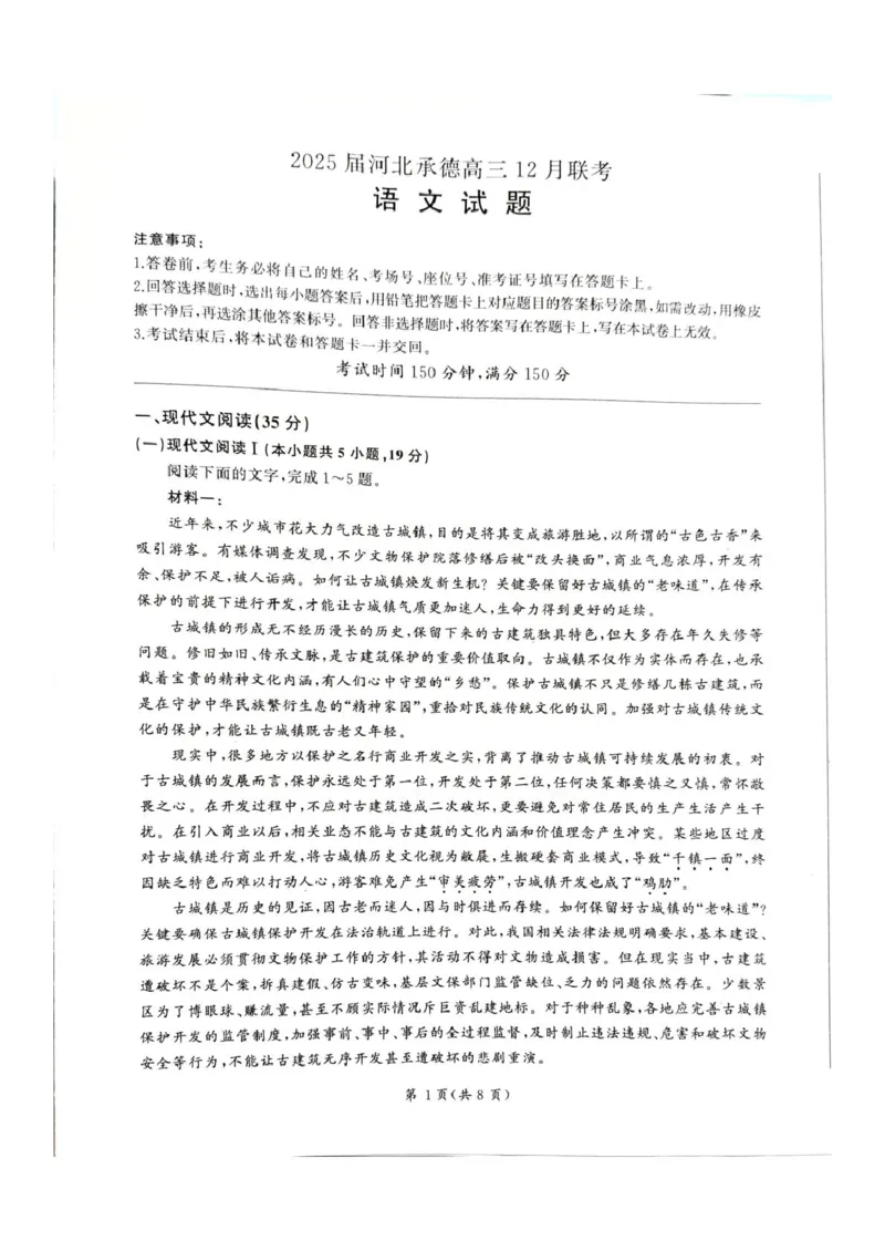 河北省承德市2024-2025学年高三年级上学期12月联考语文试题_2024-2025高三（6-6月题库）_2024年12月试卷_1230河北省承德市2024-2025学年高三上学期12月联考