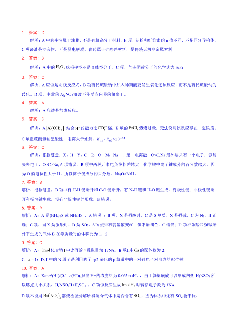 成都石室中学2025年高考适应性测试演练模拟考试化学答案_2024-2025高三（6-6月题库）_2024年12月试卷_1228四川省成都石室中学2025年高考适应性测试演练模拟考试（八省联考模拟）（全）