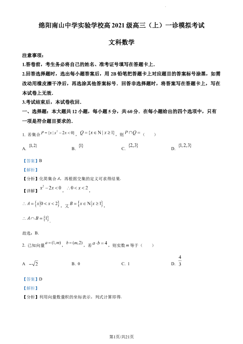 精品解析：四川省绵阳南山中学实验学校2023-2024学年高三上学期10月月考（一诊模拟）文科数学试题（解析版）(1)_2023年11月_0211月合集