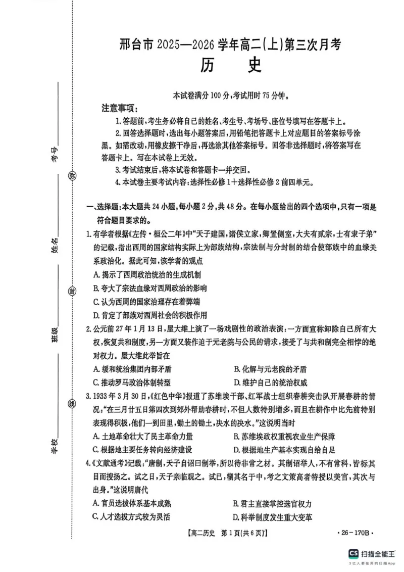 河北省邢台市2025-2026学年高二上学期第三次月考历史试题_2024-2025高二（7-7月题库）_2026年1月高二_260111河北省邢台市2025-2026学年高二上学期第三次月考（全）
