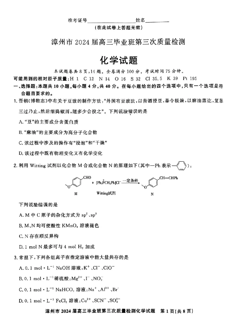 福建省漳州市2024届高三毕业班第三次质量检测化学(1)_2024年3月_013月合集_2024届福建省漳州市高三毕业班第三次质量检测