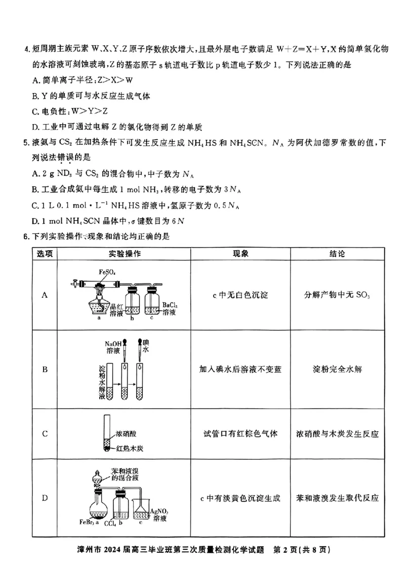 福建省漳州市2024届高三毕业班第三次质量检测化学(1)_2024年3月_013月合集_2024届福建省漳州市高三毕业班第三次质量检测