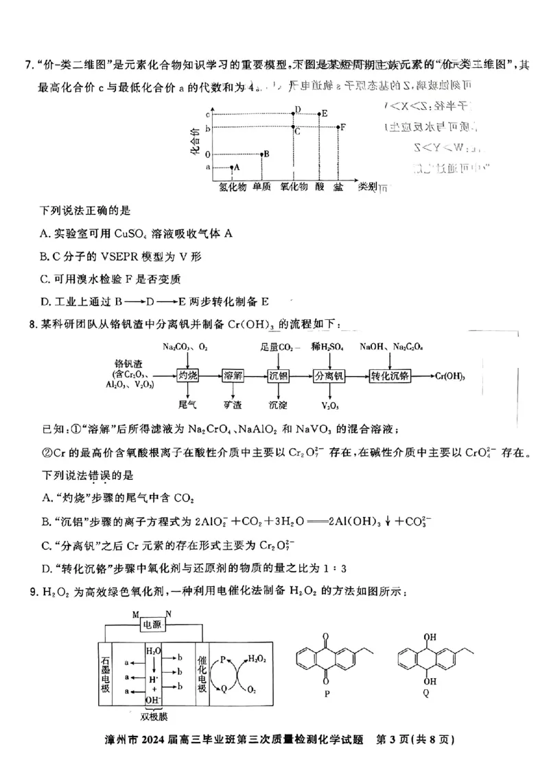 福建省漳州市2024届高三毕业班第三次质量检测化学(1)_2024年3月_013月合集_2024届福建省漳州市高三毕业班第三次质量检测