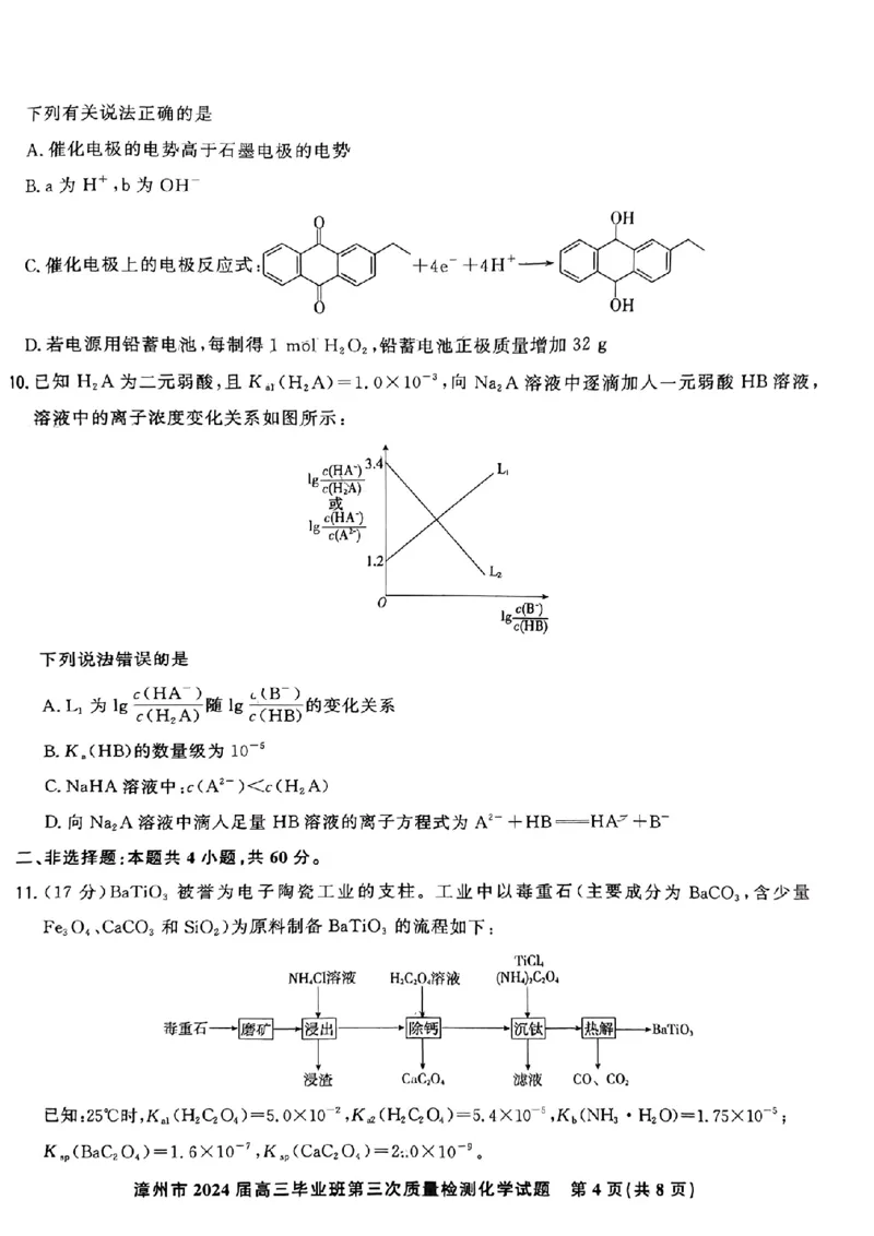 福建省漳州市2024届高三毕业班第三次质量检测化学(1)_2024年3月_013月合集_2024届福建省漳州市高三毕业班第三次质量检测