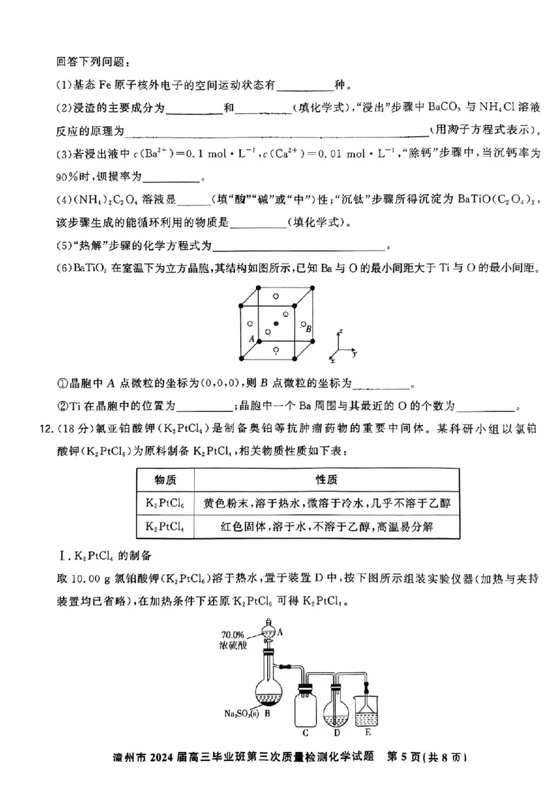 福建省漳州市2024届高三毕业班第三次质量检测化学(1)_2024年3月_013月合集_2024届福建省漳州市高三毕业班第三次质量检测
