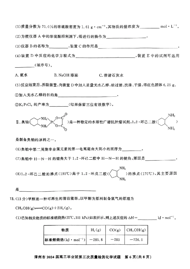 福建省漳州市2024届高三毕业班第三次质量检测化学(1)_2024年3月_013月合集_2024届福建省漳州市高三毕业班第三次质量检测