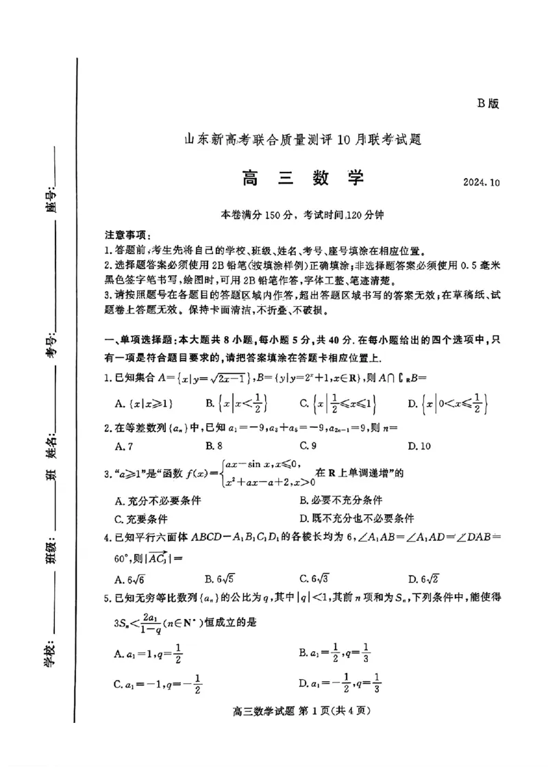 山东新高考联合质量测评高三10月联考试题数学试卷_2024-2025高三（6-6月题库）_2024年10月试卷_1012山东新高考联合质量测评高三10月联考试题
