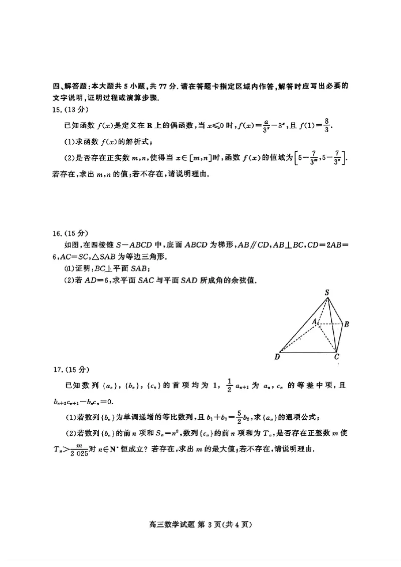 山东新高考联合质量测评高三10月联考试题数学试卷_2024-2025高三（6-6月题库）_2024年10月试卷_1012山东新高考联合质量测评高三10月联考试题
