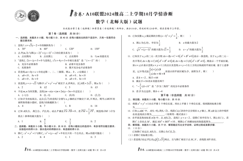 1号卷&middot;A10联盟2024级高二上学期10月学情诊断数学（北师大版）_2025年10月高二试卷_251017安徽省1号卷&middot;A10联盟2024级高二上学期10月学情诊断（全）