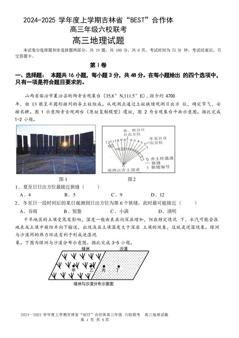 地理_2024-2025高三（6-6月题库）_2024年12月试卷_1204吉林省&ldquo;BEST&rdquo;合作体六校2024-2025学年高三上学期第三次联考_吉林省&ldquo;BEST&rdquo;合作体六校2024-2025学年高三上学期第三次联考地理