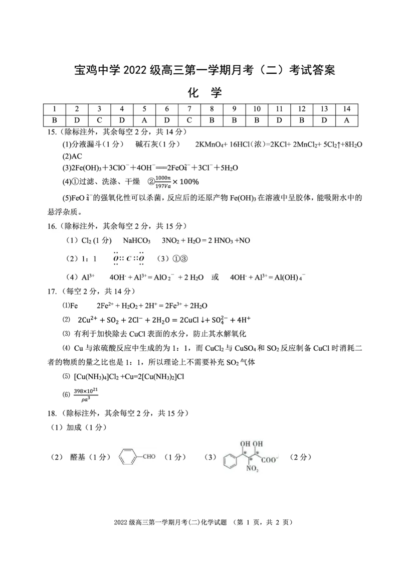 化学答案_2024-2025高三（6-6月题库）_2024年11月试卷_1105陕西省西安市2024-2025学年高三上学期11月联考一模（高新第一中学、安康市高新中学、宝鸡中学）