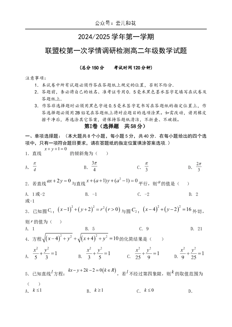 江苏省盐城市五校联考2024-2025学年高二上学期10月月考数学试题含答案_2024-2025高二（7-7月题库）_2024年10月试卷_1023江苏省盐城市五校联考2024-2025学年高二上学期10月月考