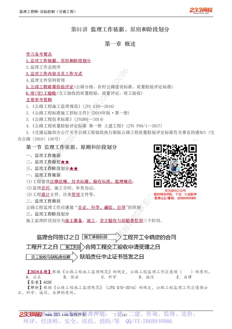 WM_Removed_1-49_监理工程师_2025监理工程师_2025年监理工程师-各大机构_2025年监理-交通目标_01.精讲班-孙.媛媛_专业篇_讲义