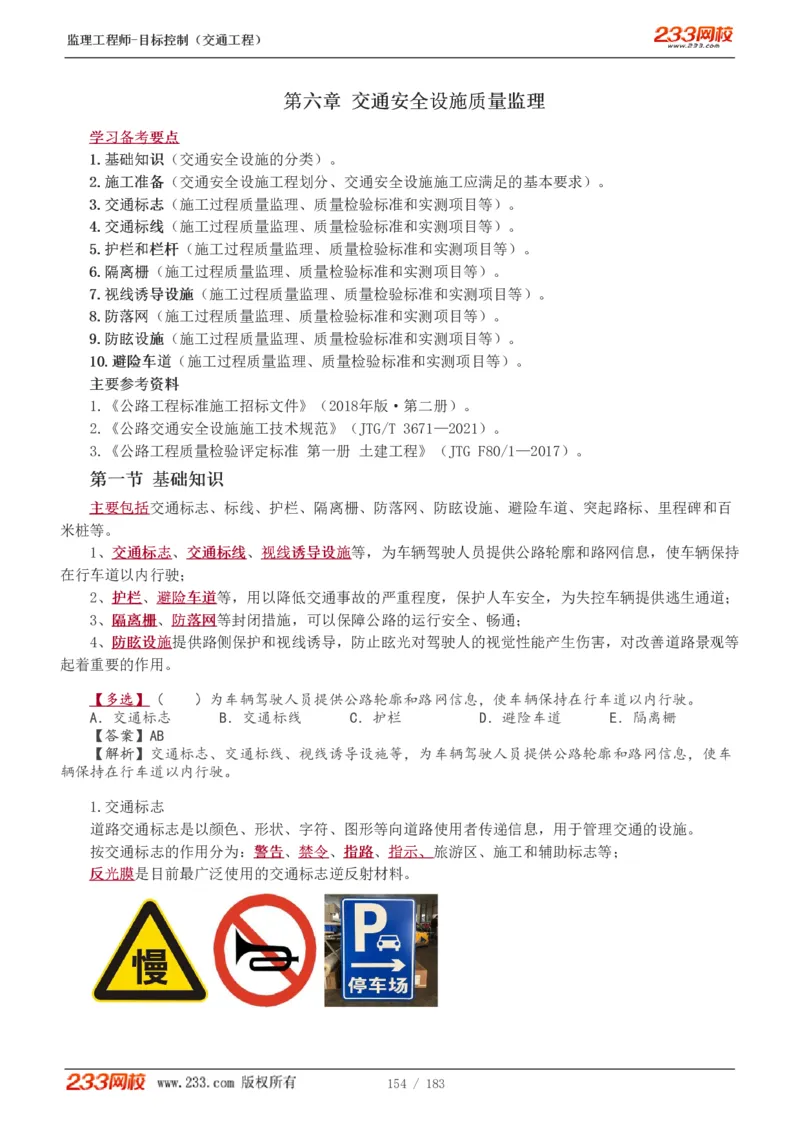 WM_Removed_1-49_监理工程师_2025监理工程师_2025年监理工程师-各大机构_2025年监理-交通目标_01.精讲班-孙.媛媛_专业篇_讲义