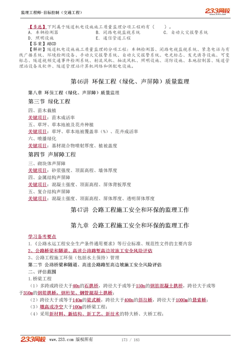 WM_Removed_1-49_监理工程师_2025监理工程师_2025年监理工程师-各大机构_2025年监理-交通目标_01.精讲班-孙.媛媛_专业篇_讲义