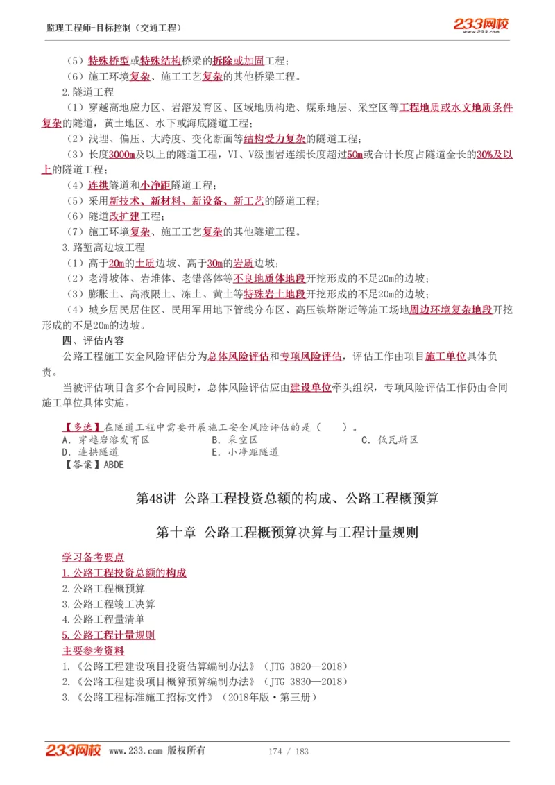 WM_Removed_1-49_监理工程师_2025监理工程师_2025年监理工程师-各大机构_2025年监理-交通目标_01.精讲班-孙.媛媛_专业篇_讲义