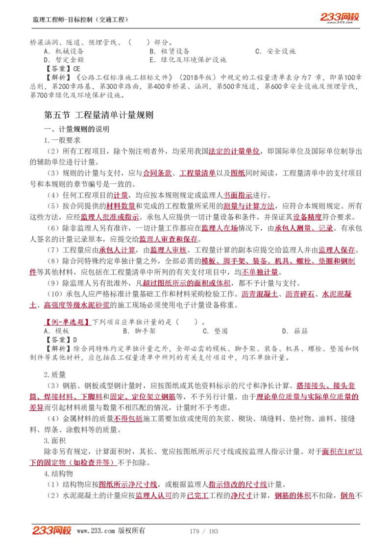 WM_Removed_1-49_监理工程师_2025监理工程师_2025年监理工程师-各大机构_2025年监理-交通目标_01.精讲班-孙.媛媛_专业篇_讲义