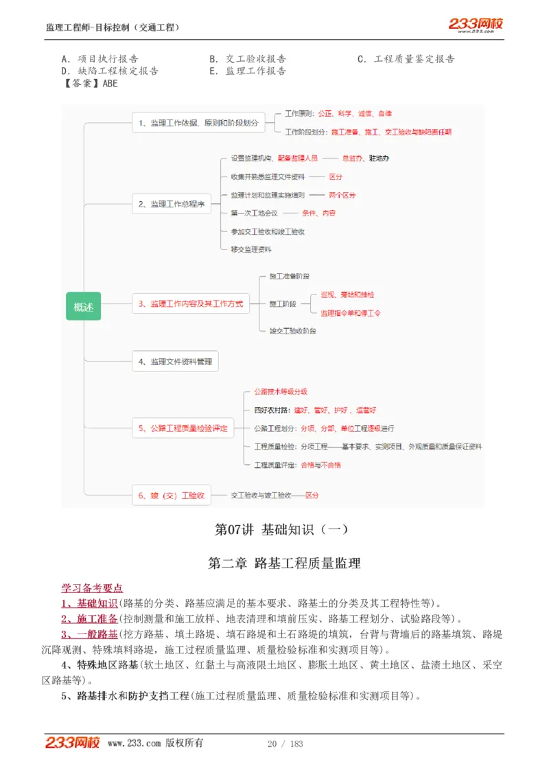 WM_Removed_1-49_监理工程师_2025监理工程师_2025年监理工程师-各大机构_2025年监理-交通目标_01.精讲班-孙.媛媛_专业篇_讲义