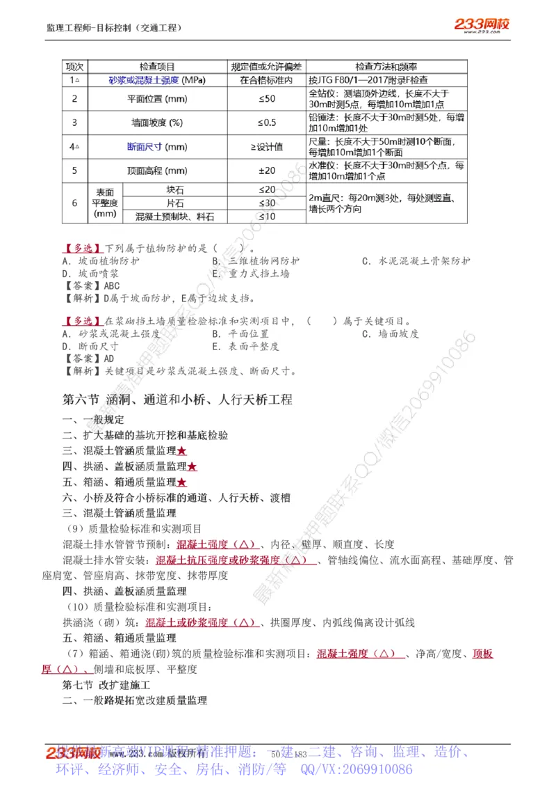 WM_Removed_1-49_监理工程师_2025监理工程师_2025年监理工程师-各大机构_2025年监理-交通目标_01.精讲班-孙.媛媛_专业篇_讲义