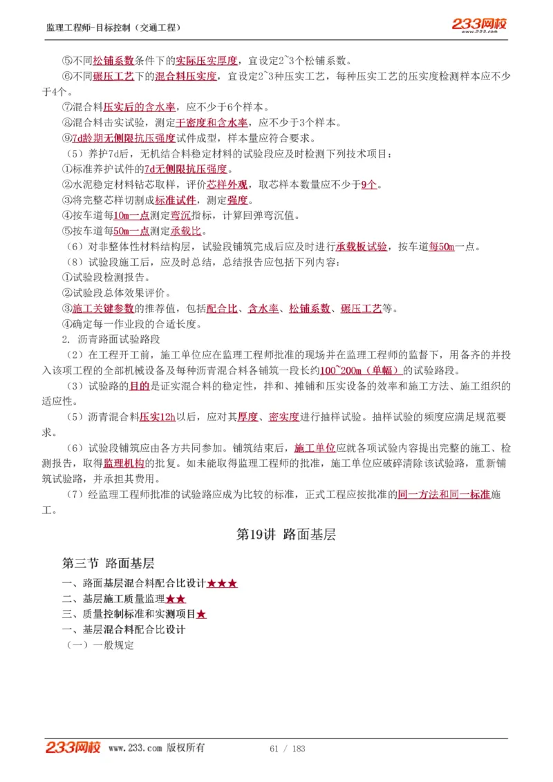 WM_Removed_1-49_监理工程师_2025监理工程师_2025年监理工程师-各大机构_2025年监理-交通目标_01.精讲班-孙.媛媛_专业篇_讲义