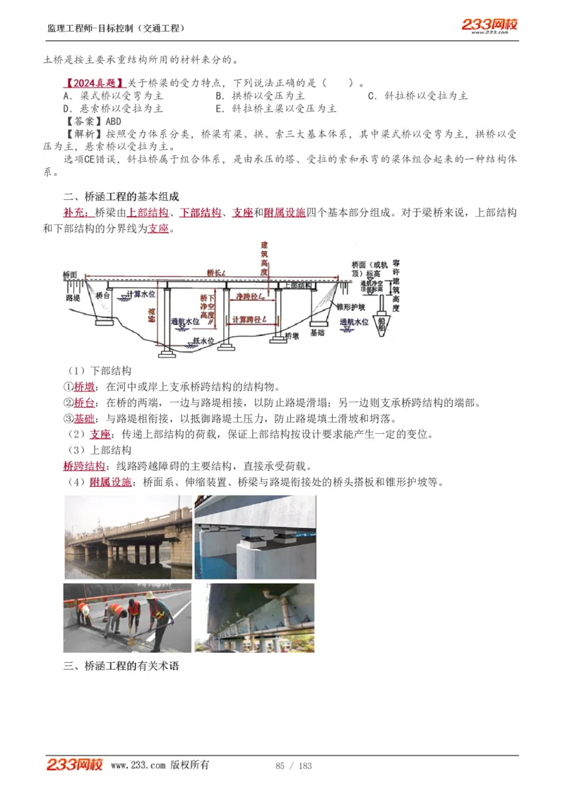 WM_Removed_1-49_监理工程师_2025监理工程师_2025年监理工程师-各大机构_2025年监理-交通目标_01.精讲班-孙.媛媛_专业篇_讲义