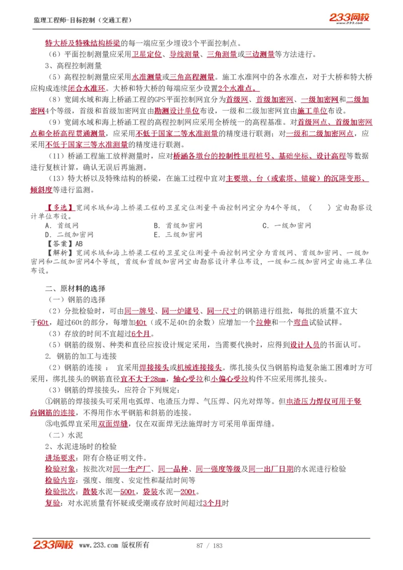 WM_Removed_1-49_监理工程师_2025监理工程师_2025年监理工程师-各大机构_2025年监理-交通目标_01.精讲班-孙.媛媛_专业篇_讲义