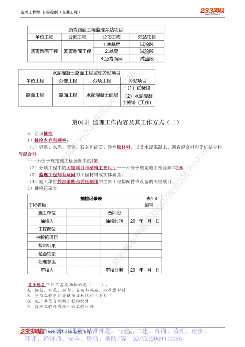 WM_Removed_1-49_监理工程师_2025监理工程师_2025年监理工程师-各大机构_2025年监理-交通目标_01.精讲班-孙.媛媛_专业篇_讲义