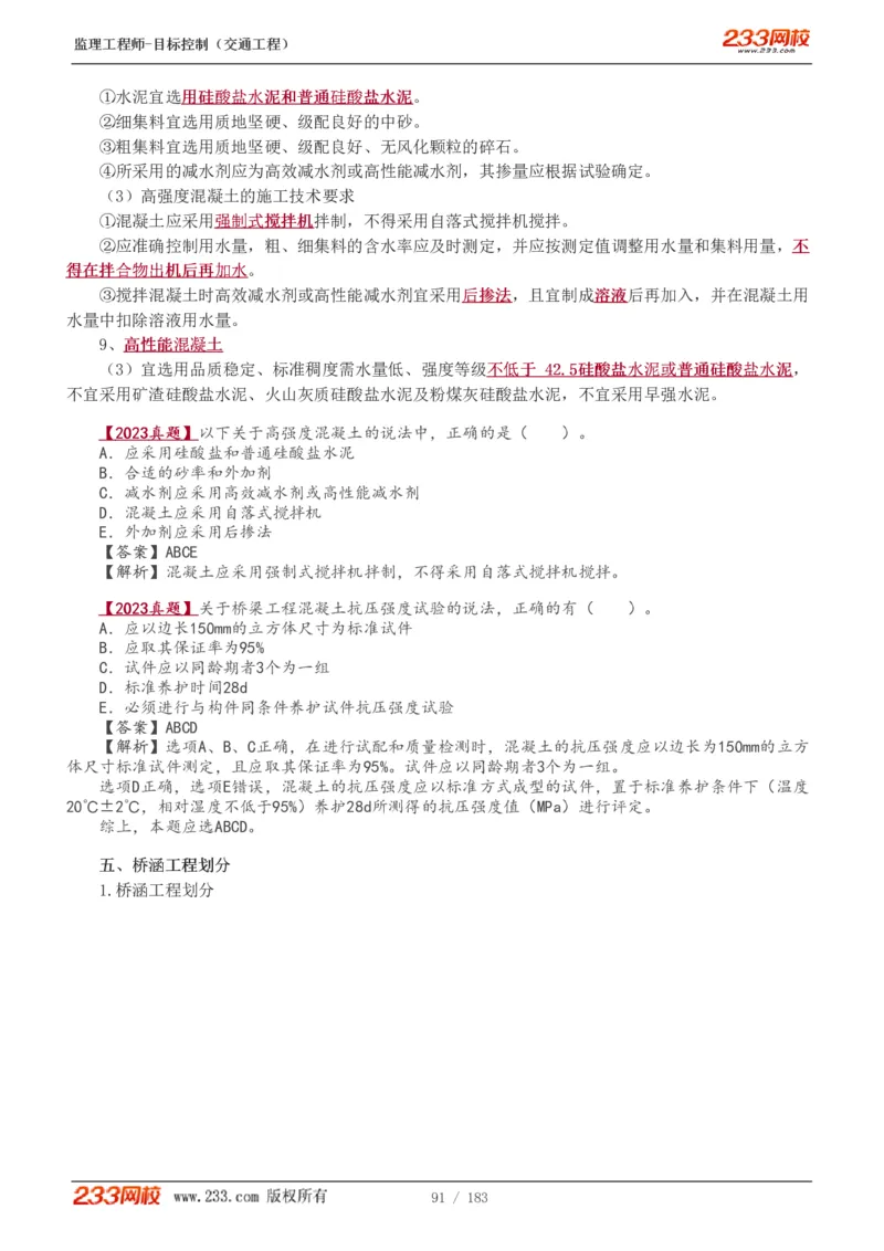 WM_Removed_1-49_监理工程师_2025监理工程师_2025年监理工程师-各大机构_2025年监理-交通目标_01.精讲班-孙.媛媛_专业篇_讲义