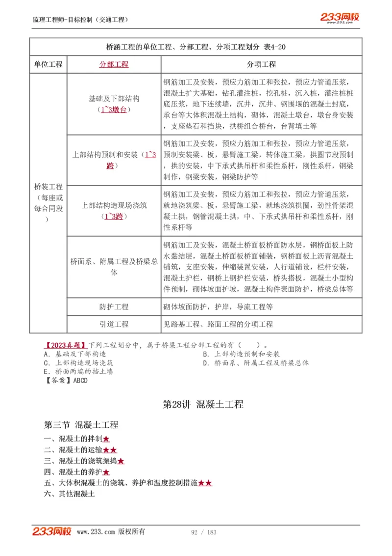 WM_Removed_1-49_监理工程师_2025监理工程师_2025年监理工程师-各大机构_2025年监理-交通目标_01.精讲班-孙.媛媛_专业篇_讲义