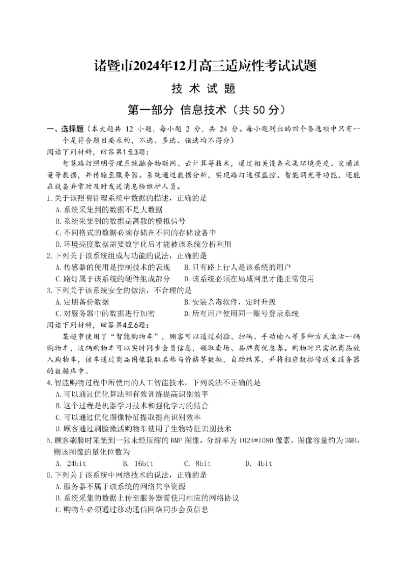 技术卷-2412诸暨诊断_2024-2025高三（6-6月题库）_2024年12月试卷_1210浙江省绍兴市诸暨市2025届高三上学期12月诊断性考试（一模）_浙江省绍兴市诸暨市2024年12月高三诊断性考试试题技术