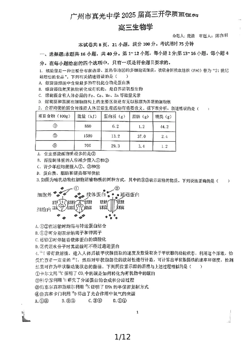 广东省广州市荔湾区广州市真光中学2024-2025学年高三上学期开学质量检测生物试题_2024-2025高三（6-6月题库）_2024年08月试卷_0811广东省广州市真光中学2025届高三8月开学质量检测
