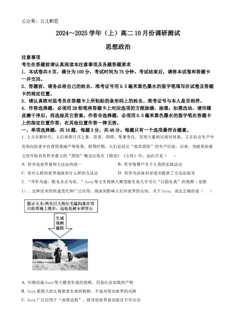 江苏省南通市2024-2025学年高二上学期10月调研测试政治Word版含答案_2024-2025高二（7-7月题库）_2024年10月试卷_1031江苏省南通市2024-2025学年高二上学期10月调研测试