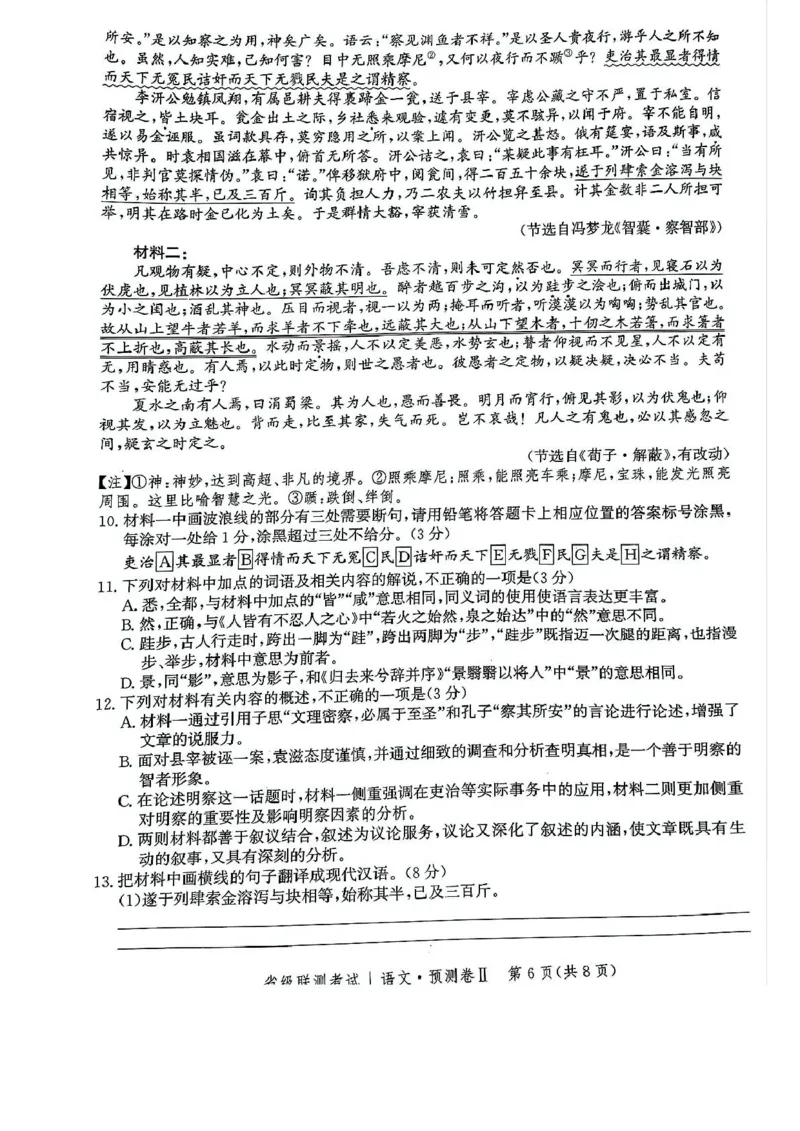 河北省2024-2025学年高三下学期省级联测考试（预测卷Ⅱ）语文试卷（含答案）_2024-2026高三（6-6月题库）_2025年04月试卷_0424河北省2024-2025学年高三下学期省级联测考试（预测卷Ⅱ）