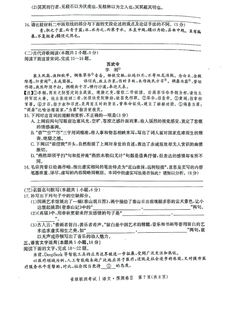 河北省2024-2025学年高三下学期省级联测考试（预测卷Ⅱ）语文试卷（含答案）_2024-2026高三（6-6月题库）_2025年04月试卷_0424河北省2024-2025学年高三下学期省级联测考试（预测卷Ⅱ）