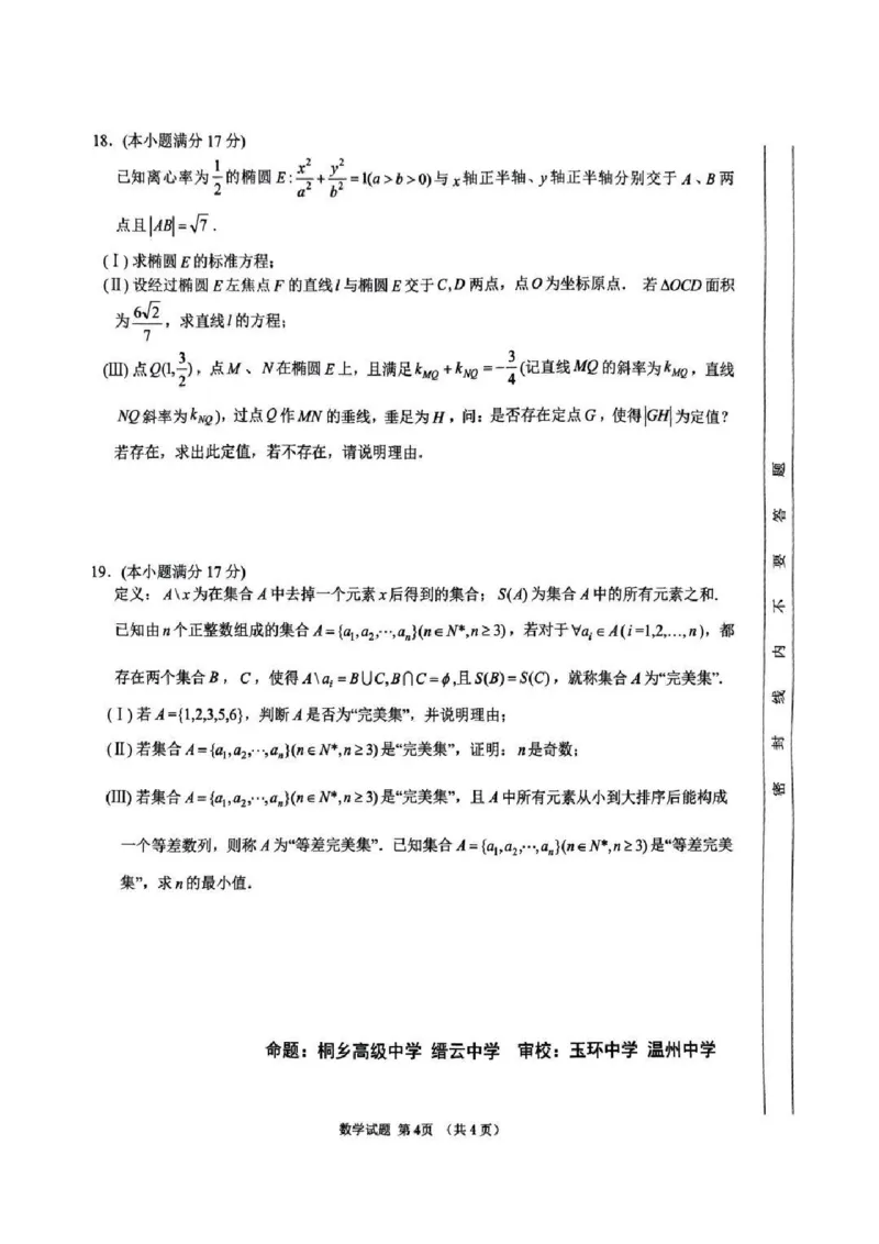 数学试卷_2024-2025高三（6-6月题库）_2025年02月试卷_02142025年2月浙江G12名校协作体高三返校考