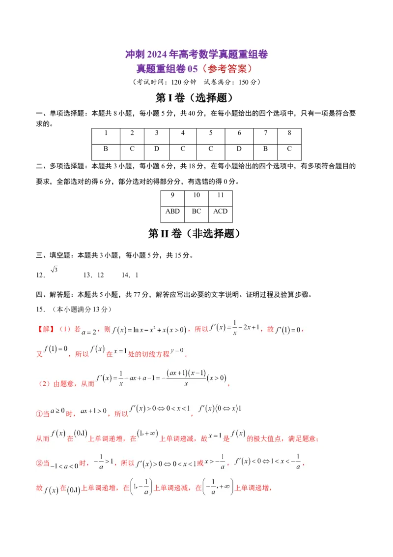 真题重组卷05（新七省专用）（参考答案）_2024年3月_013月合集_2024年高考数学冲刺真题重组卷（新结构题型）